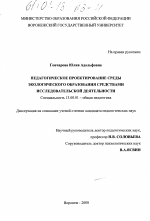 Диссертация по педагогике на тему «Педагогическое проектирование среды экологического образования средствами исследовательской деятельности», специальность ВАК РФ 13.00.01 - Общая педагогика, история педагогики и образования