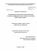 Диссертация по педагогике на тему «Формирование личностных компетентностей студентов медицинского вуза в процессе изучения иностранного языка», специальность ВАК РФ 13.00.08 - Теория и методика профессионального образования