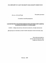 Диссертация по психологии на тему «Закономерности проявления психологической защиты в период полового созревания», специальность ВАК РФ 19.00.01 - Общая психология, психология личности, история психологии