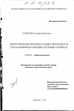 Диссертация по педагогике на тему «Проектирование образовательных программ как способ индивидуализации обучения учащихся», специальность ВАК РФ 13.00.01 - Общая педагогика, история педагогики и образования