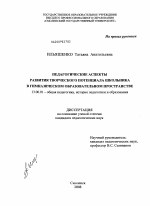 Диссертация по педагогике на тему «Педагогические аспекты развития творческого потенциала школьника в гимназическом образовательном пространстве», специальность ВАК РФ 13.00.01 - Общая педагогика, история педагогики и образования