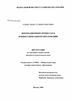 Диссертация по педагогике на тему «Инновационные процессы в конфессиональном образовании», специальность ВАК РФ 13.00.01 - Общая педагогика, история педагогики и образования