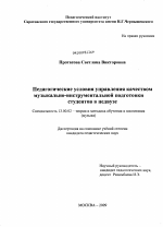 Диссертация по педагогике на тему «Педагогические условия управления качеством музыкально-инструментальной подготовки студентов в педвузе», специальность ВАК РФ 13.00.02 - Теория и методика обучения и воспитания (по областям и уровням образования)