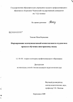 Диссертация по педагогике на тему «Формирование коммуникативной компетентности студентов в процессе обучения иностранному языку», специальность ВАК РФ 13.00.08 - Теория и методика профессионального образования