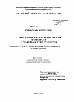 Диссертация по психологии на тему «Этнопсихологические особенности уверенности у различных групп студентов», специальность ВАК РФ 19.00.01 - Общая психология, психология личности, история психологии