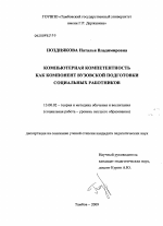 Диссертация по педагогике на тему «Компьютерная компетентность как компонент вузовской подготовки социальных работников», специальность ВАК РФ 13.00.02 - Теория и методика обучения и воспитания (по областям и уровням образования)