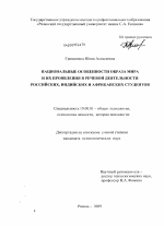 Диссертация по психологии на тему «Национальные особенности образа мира и их проявления в речевой деятельности российских, индийских и африканских студентов», специальность ВАК РФ 19.00.01 - Общая психология, психология личности, история психологии