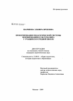 Диссертация по педагогике на тему «Проектирование педагогической системы формирования культуры мира у учащихся в средней школе», специальность ВАК РФ 13.00.01 - Общая педагогика, история педагогики и образования