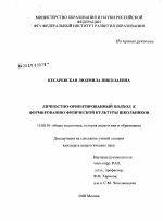 Диссертация по педагогике на тему «Личностно-ориентированный подход к формированию физической культуры школьников», специальность ВАК РФ 13.00.01 - Общая педагогика, история педагогики и образования