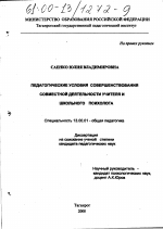 Диссертация по педагогике на тему «Педагогические условия совершенствования совместной деятельности учителя и школьного психолога», специальность ВАК РФ 13.00.01 - Общая педагогика, история педагогики и образования