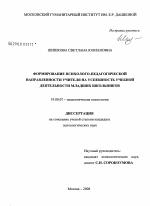 Диссертация по психологии на тему «Формирование психолого-педагогической направленности учителя на успешность учебной деятельности младших школьников», специальность ВАК РФ 19.00.07 - Педагогическая психология