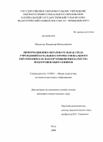 Диссертация по педагогике на тему «Информационно-образовательная среда учреждений начального профессионального образования как фактор повышения качества подготовки выпускников», специальность ВАК РФ 13.00.01 - Общая педагогика, история педагогики и образования