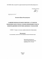 Диссертация по педагогике на тему «Развитие познавательного интереса студентов экономических вузов на основе применения средств информационно-коммуникационных технологий», специальность ВАК РФ 13.00.08 - Теория и методика профессионального образования