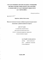 Диссертация по психологии на тему «Психолого-акмеологические особенности развития креативного мышления в раннем юношеском возрасте», специальность ВАК РФ 19.00.13 - Психология развития, акмеология