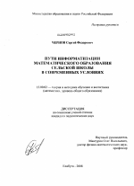 Диссертация по педагогике на тему «Пути информатизации математического образования сельской школы в современных условиях», специальность ВАК РФ 13.00.02 - Теория и методика обучения и воспитания (по областям и уровням образования)