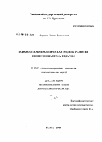 Диссертация по психологии на тему «Психолого-акмеологическая модель развития профессионализма педагога», специальность ВАК РФ 19.00.13 - Психология развития, акмеология