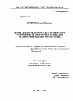 Диссертация по педагогике на тему «Интеграция компьютерного диагностического тестирования по орфографии и пунктуации в практику преподавания русского языка», специальность ВАК РФ 13.00.02 - Теория и методика обучения и воспитания (по областям и уровням образования)