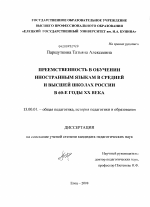 Диссертация по педагогике на тему «Преемственность в обучении иностранным языкам в средней и высшей школах России в 60-е годы XX века», специальность ВАК РФ 13.00.01 - Общая педагогика, история педагогики и образования