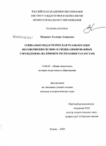 Диссертация по педагогике на тему «Социально-педагогическая реабилитация несовершеннолетних в специализированных учреждениях», специальность ВАК РФ 13.00.01 - Общая педагогика, история педагогики и образования