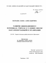 Диссертация по педагогике на тему «Развитие инновационного потенциала учителя в условиях школы как самообучающейся организации», специальность ВАК РФ 13.00.08 - Теория и методика профессионального образования