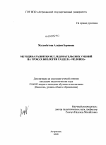 Диссертация по педагогике на тему «Методика развития исследовательских умений на уроках биологии раздела "Человек"», специальность ВАК РФ 13.00.02 - Теория и методика обучения и воспитания (по областям и уровням образования)