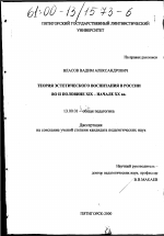 Диссертация по педагогике на тему «Теория эстетического воспитания в России во II половине XIX - начале XX вв.», специальность ВАК РФ 13.00.01 - Общая педагогика, история педагогики и образования