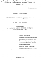 Диссертация по педагогике на тему «Формирование готовности старшеклассников к браку и семейной жизни», специальность ВАК РФ 13.00.01 - Общая педагогика, история педагогики и образования