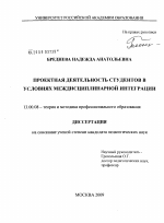 Диссертация по педагогике на тему «Проектная деятельность студентов в условиях междисциплинарной интеграции», специальность ВАК РФ 13.00.08 - Теория и методика профессионального образования