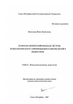 Диссертация по психологии на тему «Психоаналитический подход в системе психологического сопровождения развития детей и подростков», специальность ВАК РФ 19.00.13 - Психология развития, акмеология