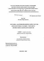 Диссертация по педагогике на тему «Методика адаптивной физической культуры при подготовке будущих учителей к профессиональной деятельности», специальность ВАК РФ 13.00.08 - Теория и методика профессионального образования