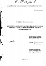 Диссертация по педагогике на тему «Формирование химико-валеологических знаний в курсе органической химии средней школы», специальность ВАК РФ 13.00.02 - Теория и методика обучения и воспитания (по областям и уровням образования)