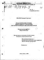 Диссертация по педагогике на тему «Педагогические основы эффективного управления системой военного образования в РВСН», специальность ВАК РФ 13.00.01 - Общая педагогика, история педагогики и образования