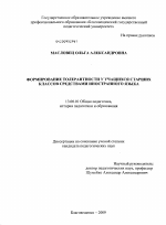 Диссертация по педагогике на тему «Формирование толерантности у учащихся старших классов средствами иностранного языка», специальность ВАК РФ 13.00.01 - Общая педагогика, история педагогики и образования