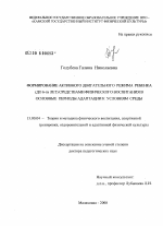 Диссертация по педагогике на тему «Формирование активного двигательного режима ребенка (до 6-ти лет) средствами физического воспитания в основные периоды адаптации к условиям среды», специальность ВАК РФ 13.00.04 - Теория и методика физического воспитания, спортивной тренировки, оздоровительной и адаптивной физической культуры