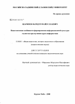 Диссертация по педагогике на тему «Педагогические особенности формирования информационной культуры студентов при изучении курса информатики», специальность ВАК РФ 13.00.01 - Общая педагогика, история педагогики и образования