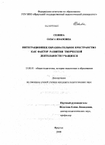 Диссертация по педагогике на тему «Интеграционное образовательное пространство как фактор развития творческой деятельности учащихся», специальность ВАК РФ 13.00.01 - Общая педагогика, история педагогики и образования