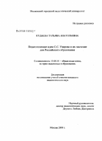 Диссертация по педагогике на тему «Педагогические идеи С.С. Уварова и их значение для российского образования», специальность ВАК РФ 13.00.01 - Общая педагогика, история педагогики и образования