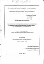 Диссертация по педагогике на тему «Педагогические основы оптимального взаимодействия старшеклассников различных типов темперамента при обучении иностранному языку», специальность ВАК РФ 13.00.01 - Общая педагогика, история педагогики и образования