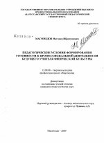 Диссертация по педагогике на тему «Педагогические условия формирования готовности к профессиональной деятельности будущего учителя физической культуры», специальность ВАК РФ 13.00.08 - Теория и методика профессионального образования