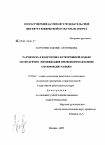 Диссертация по педагогике на тему «Тактическая подготовка в спортивной ходьбе посредством оптимизации времени преодоления отрезков дистанции», специальность ВАК РФ 13.00.04 - Теория и методика физического воспитания, спортивной тренировки, оздоровительной и адаптивной физической культуры