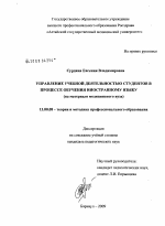 Диссертация по педагогике на тему «Управление учебной деятельностью студентов в процессе обучения иностранному языку», специальность ВАК РФ 13.00.08 - Теория и методика профессионального образования