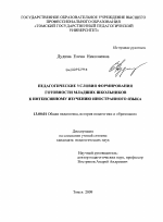 Диссертация по педагогике на тему «Педагогические условия формирования готовности младших школьников к интенсивному изучению иностранного языка», специальность ВАК РФ 13.00.01 - Общая педагогика, история педагогики и образования