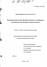 Диссертация по педагогике на тему «Реализация дидактических функций химического эксперимента на начальном этапе обучения студентов в педвузе», специальность ВАК РФ 13.00.02 - Теория и методика обучения и воспитания (по областям и уровням образования)