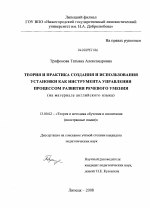 Диссертация по педагогике на тему «Теория и практика создания и использования установки как инструмента управления процессом развития речевого умения», специальность ВАК РФ 13.00.02 - Теория и методика обучения и воспитания (по областям и уровням образования)