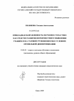 Диссертация по педагогике на тему «Прикладная направленность обучения стохастике как средство развития вероятностного мышления учащихся на старшей ступени школы в условиях профильной дифференциации», специальность ВАК РФ 13.00.02 - Теория и методика обучения и воспитания (по областям и уровням образования)