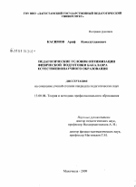 Диссертация по педагогике на тему «Педагогические условия оптимизации физической подготовки бакалавра естественнонаучного образования», специальность ВАК РФ 13.00.08 - Теория и методика профессионального образования