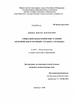 Диссертация по педагогике на тему «Социально-педагогические условия практического обучения студента колледжа», специальность ВАК РФ 13.00.01 - Общая педагогика, история педагогики и образования