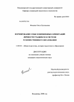 Диссертация по педагогике на тему «Формирование смысложизненных ориентаций личности учащихся в системе художественного образования», специальность ВАК РФ 13.00.01 - Общая педагогика, история педагогики и образования