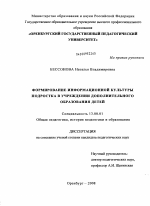 Диссертация по педагогике на тему «Формирование информационной культуры подростка в учреждении дополнительного образования детей», специальность ВАК РФ 13.00.01 - Общая педагогика, история педагогики и образования