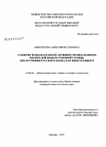 Диссертация по педагогике на тему «Развитие познавательной активности школьников-носителей языков тоновой группы при изучении русского языка как иностранного», специальность ВАК РФ 13.00.01 - Общая педагогика, история педагогики и образования